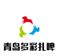 青島多彩扎啤加盟