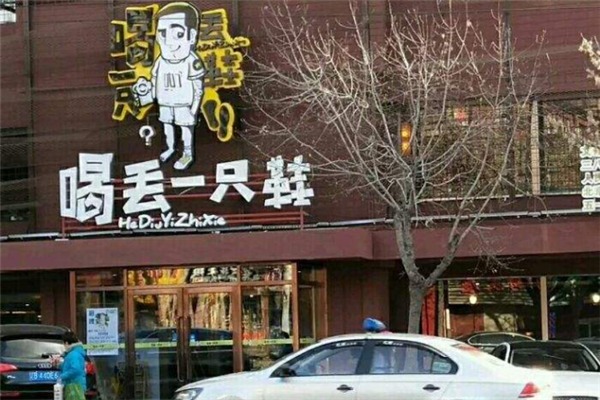 喝丟一只鞋燒烤加盟