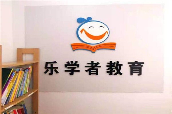 樂(lè)學(xué)者教育加盟