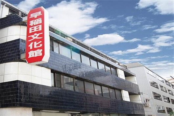 早稻田外語加盟