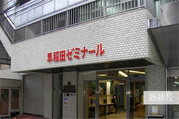 早稻田外語加盟