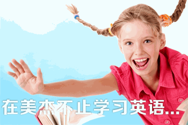 美杰學(xué)科英語(yǔ)加盟