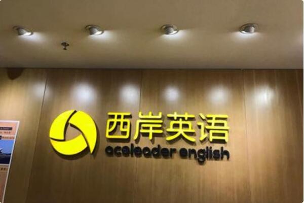 西岸英語(yǔ)加盟