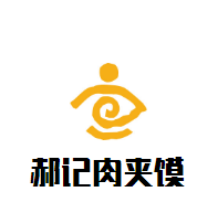 郝記肉夾饃加盟
