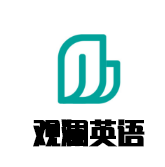 觀瀾英語(yǔ)培訓(xùn)加盟