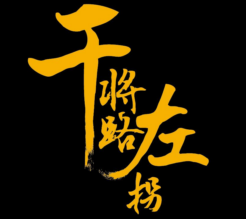 干將路左拐加盟