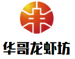 華哥龍蝦坊加盟