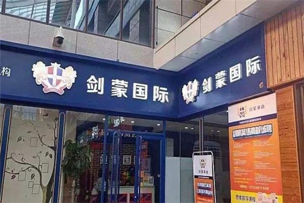 劍蒙國(guó)際英語(yǔ)加盟