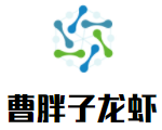 曹胖子龍蝦加盟