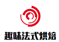 趣味法式烘焙加盟