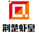 荊楚蝦皇加盟