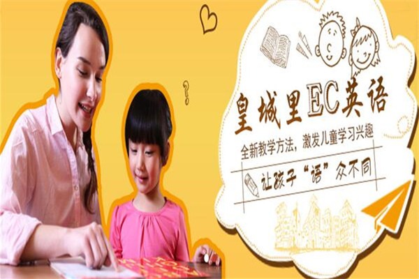 皇城里EC英語(yǔ)加盟
