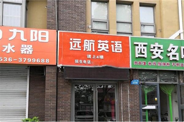 遠(yuǎn)航英語加盟