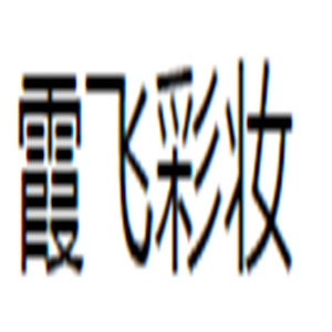 霞飛彩妝加盟