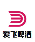 愛飛啤酒加盟