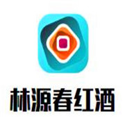 林源春紅酒加盟