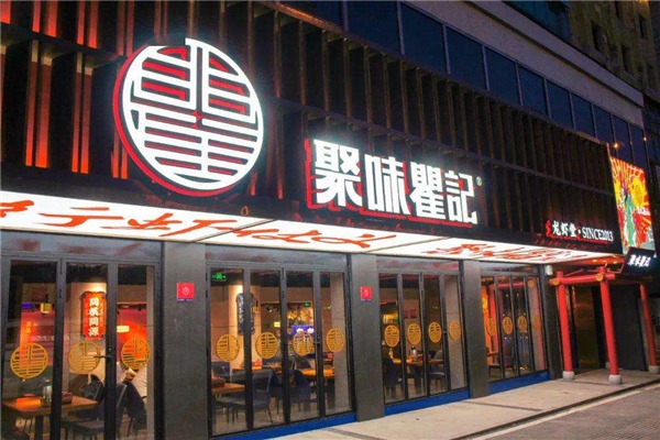 聚味瞿記加盟