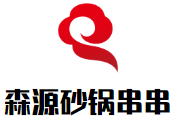 森源砂鍋串串加盟