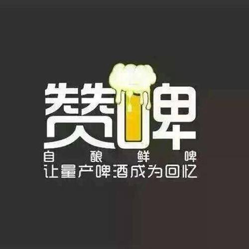 贊啤精釀鮮啤加盟