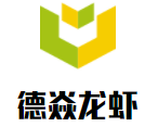 德焱龍蝦加盟