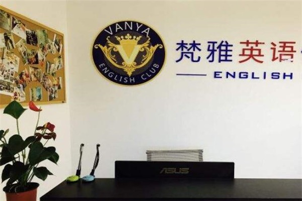 梵雅英語(yǔ)加盟