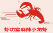 蝦功堂麻辣小龍蝦加盟