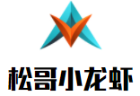 松哥小龍蝦加盟