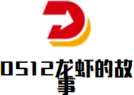 0512龍蝦的故事加盟