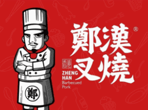 鄭漢叉燒加盟