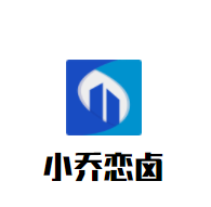小喬戀鹵加盟