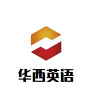 華西英語(yǔ)學(xué)校加盟