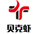 貝克蝦加盟