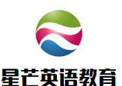 星芒英語(yǔ)教育加盟
