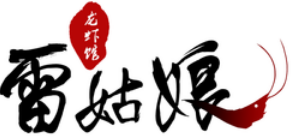雷姑娘的龍蝦館加盟