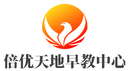 倍優(yōu)天地早教中心加盟