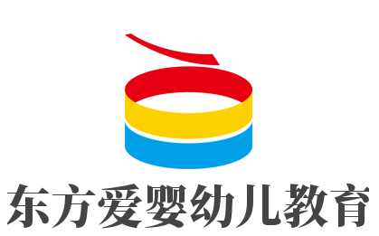 東方愛嬰幼兒教育加盟