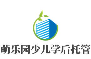 萌樂(lè)園少兒學(xué)后托管加盟
