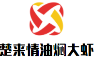 楚來情油燜大蝦加盟