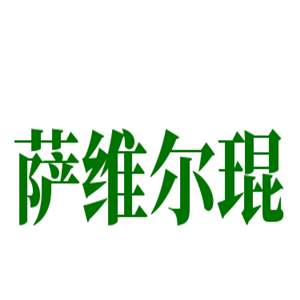薩維爾琨護(hù)膚品加盟