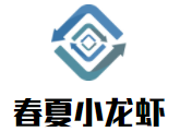 春夏小龍蝦加盟
