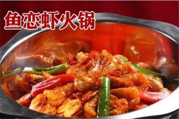 魚戀蝦火鍋加盟