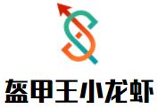 盔甲王小龍蝦加盟