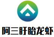 阿三盱眙龍蝦加盟