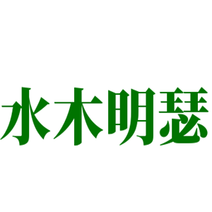 水木明瑟美體瘦身加盟
