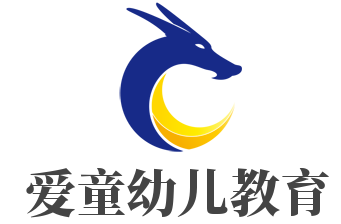 愛童幼兒教育加盟