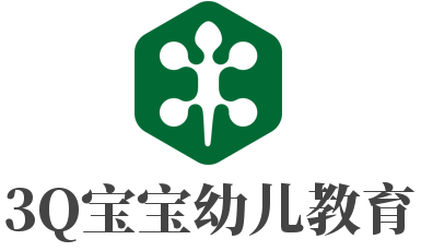 3Q寶寶幼兒教育加盟