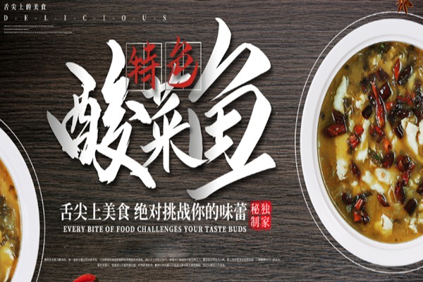 天香府我家酸菜魚(yú)