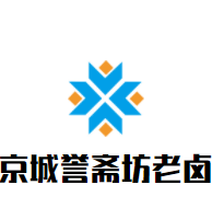 京城譽(yù)齋坊老鹵加盟