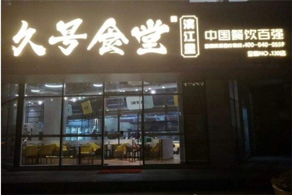 久號食堂
