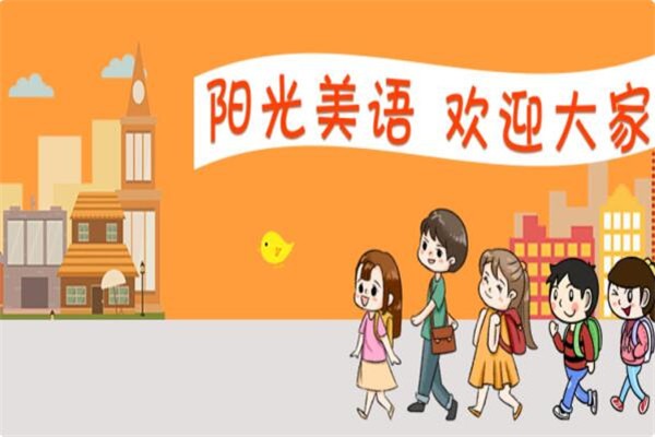 陽(yáng)光美語(yǔ)加盟